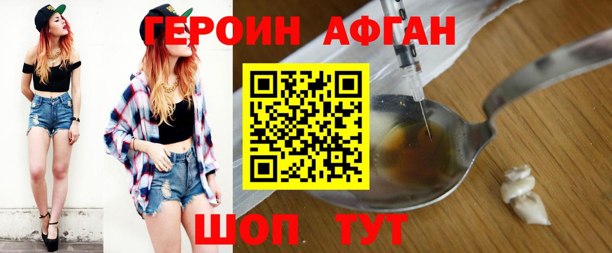 ГЕРОИН Афган Магадан